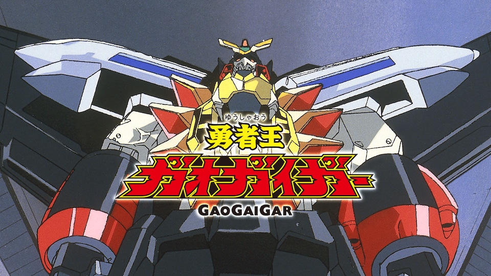勇者王ガオガイガー | バンダイチャンネル｜最新作から不朽の名作まで