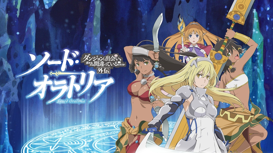 ソード・オラトリア ダンジョンに出会いを求めるのは間違っているだろ