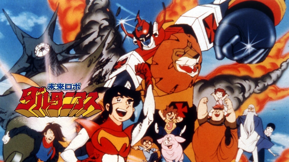 未来ロボ ダルタニアス 第45話| バンダイチャンネル｜最新作から不朽の