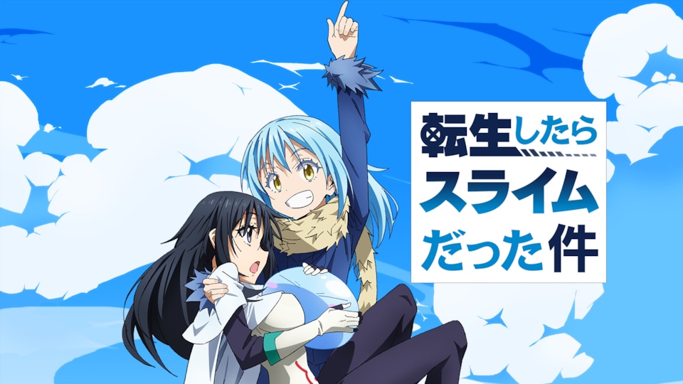 転生したらスライムだった件 第17話| バンダイチャンネル｜最新作から