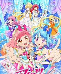 アイカツフレンズ！
