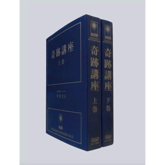 奇跡講座』 上下巻セット | JACIM Books