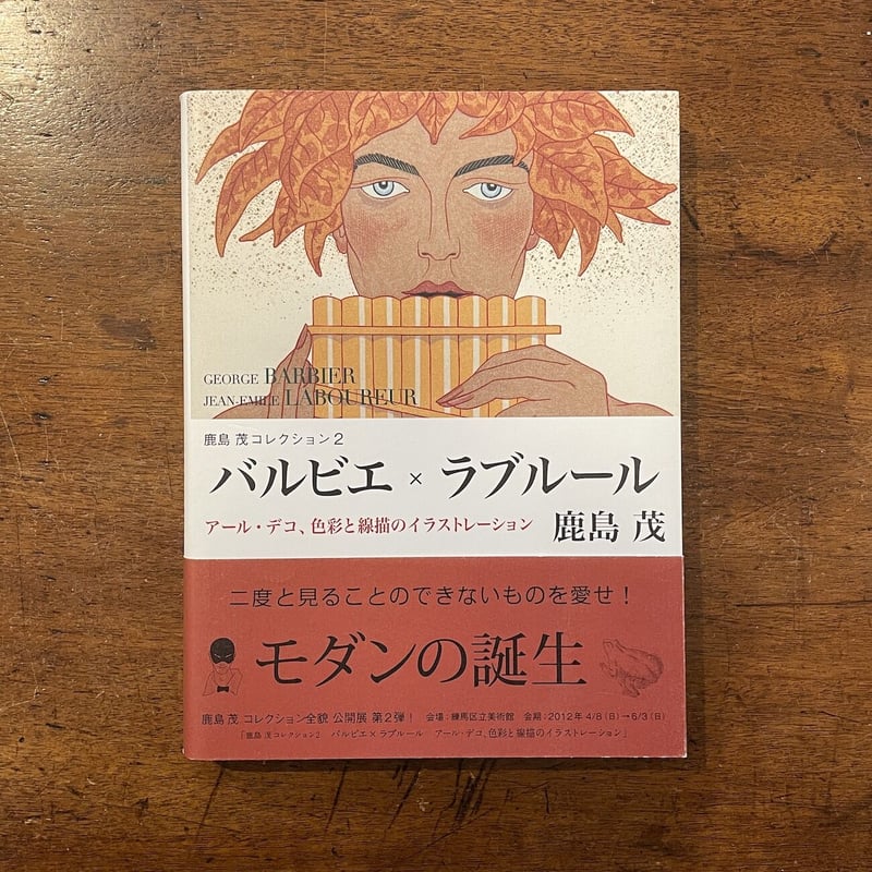 鹿島茂コレクション2 バルビエ×ラブルール」鹿島茂 | Frobergue online