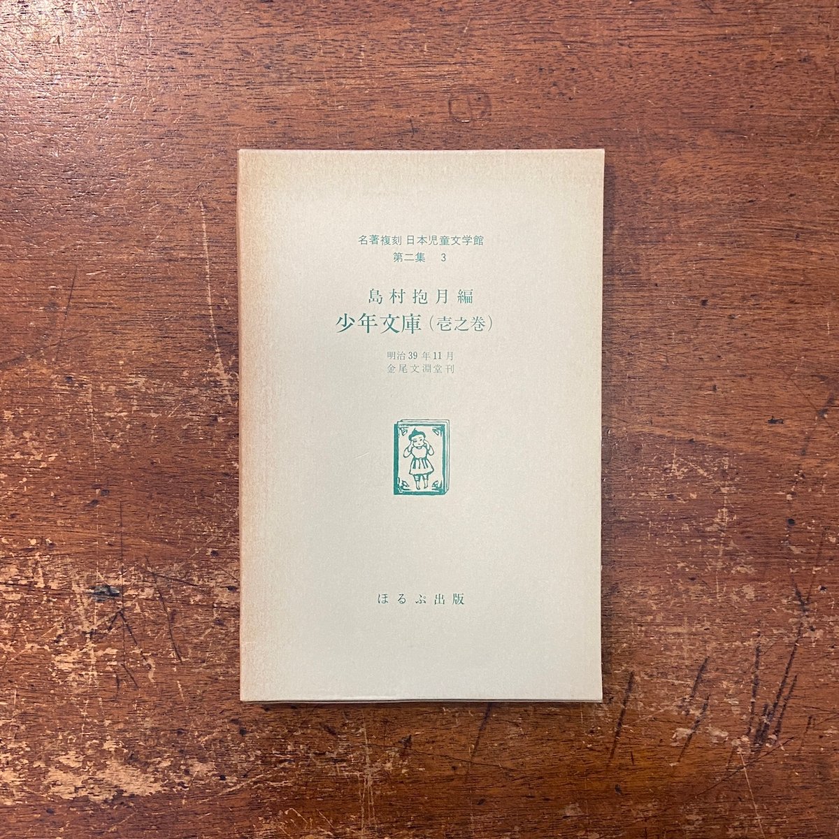 ほるぷ出版 名著復刻 日本児童文学館 Amazon.co.jp: 名著復刻日本児童