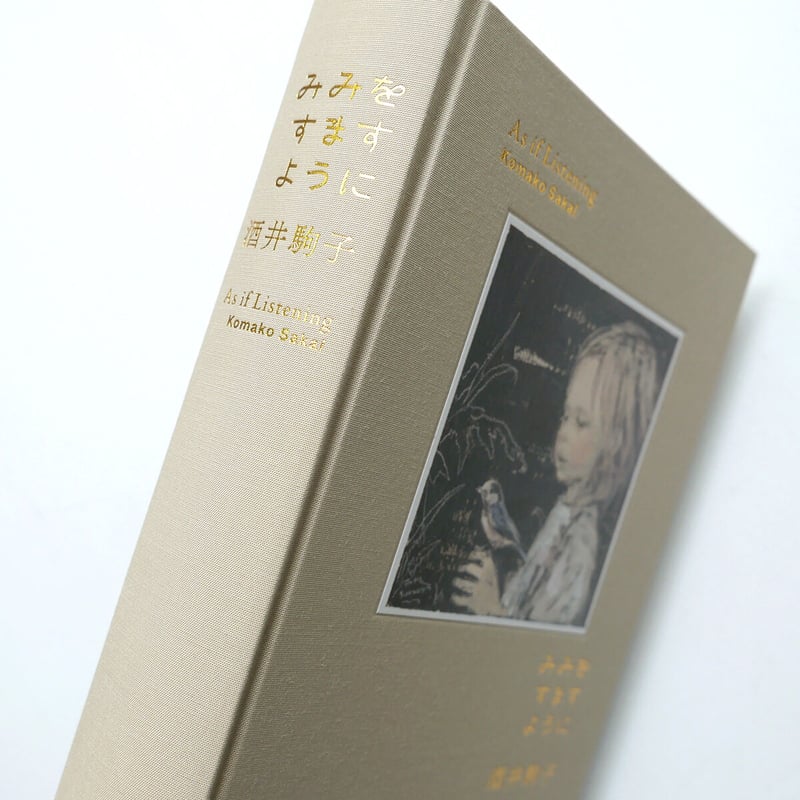 みみをすますように』酒井駒子 | URESICA