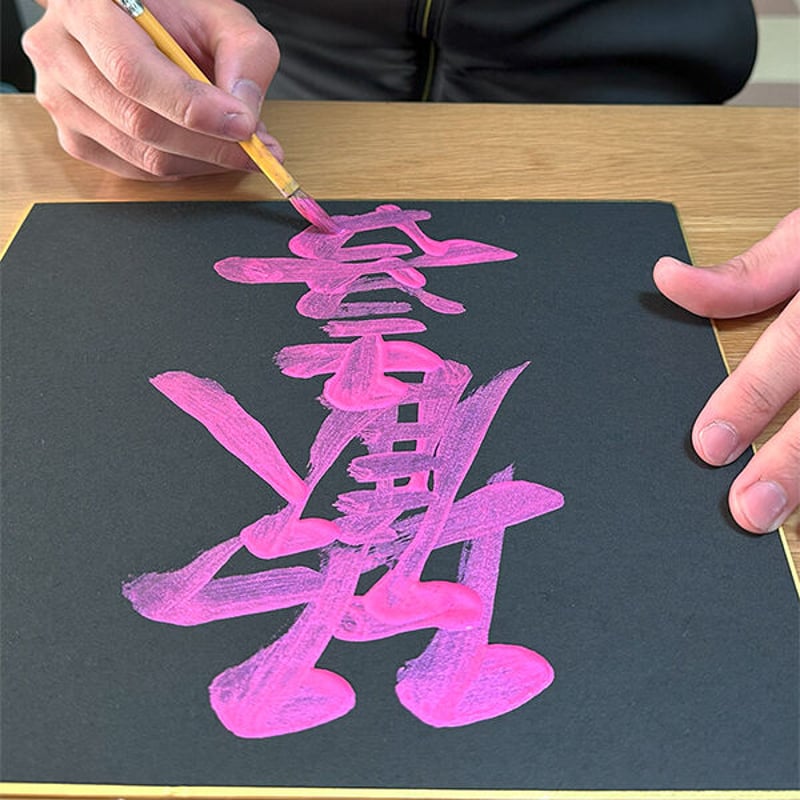 臨書 色紙 住めば都 表装済み 臨書 色紙 住めば都 表装済み 書 色紙