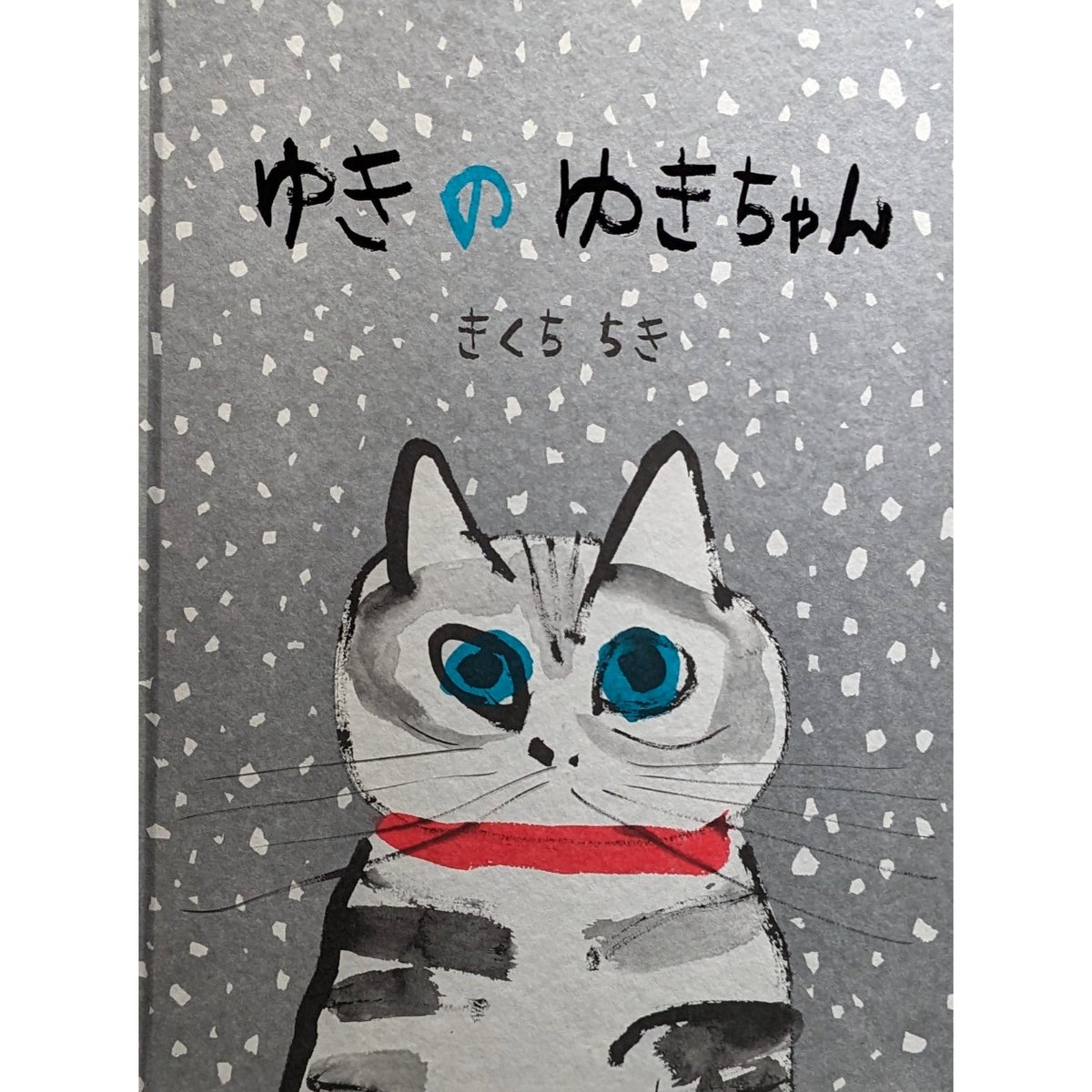 ゆきのゆきちゃん』（きくちちき） ＊サイン入り | nowaki