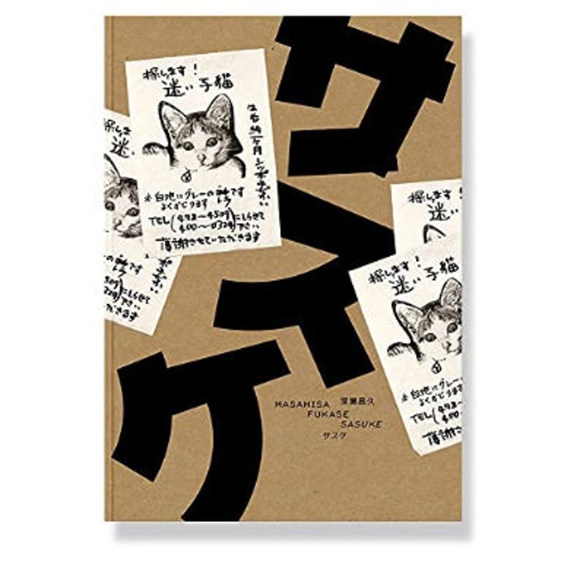 サスケ / 深瀬昌久 | ホホホ座浄土寺店