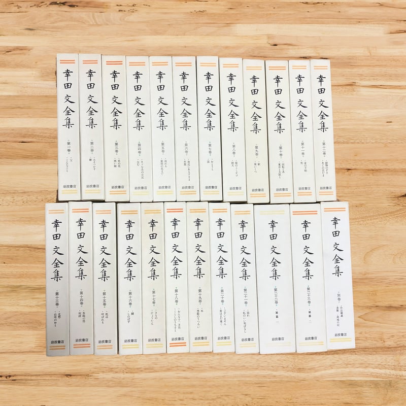幸田文 全集 1〜23巻 幸田文全集（全23巻揃・別巻欠）(幸田文) / 古本