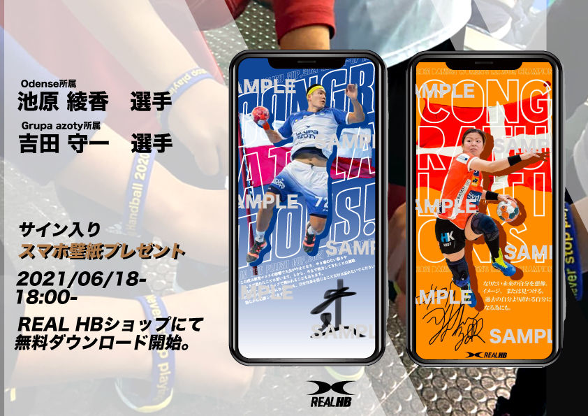 サイン入りスマホ用壁紙を無料配布開始 | REAL HANDBALL