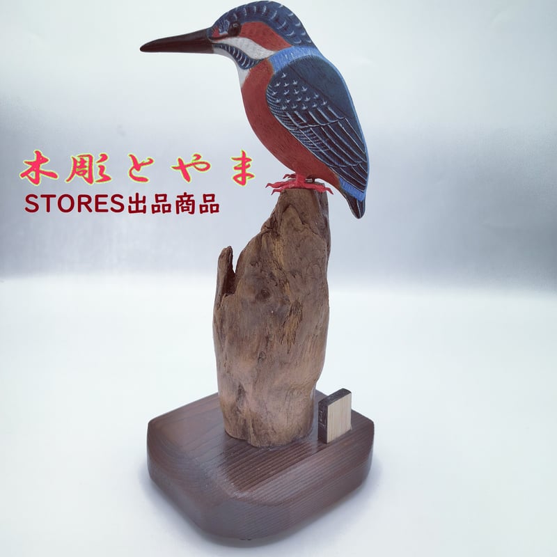 木彫バードカービング】カワセミ | 木彫とやま STORESネットショップ
