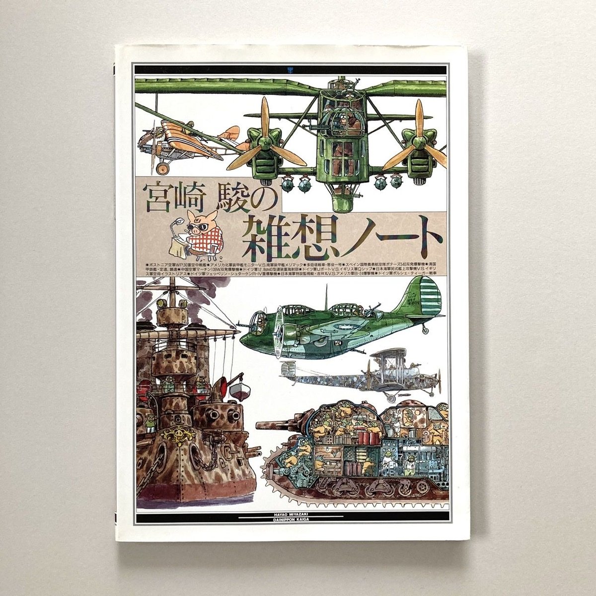 超絶レア！！】宮崎駿の雑想ノート ジブリ ポスター B2サイズ 超絶レア
