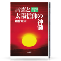 セット全9巻 聖徳太子撰録 先代舊事本紀大成経 特典進呈 | 山雅房