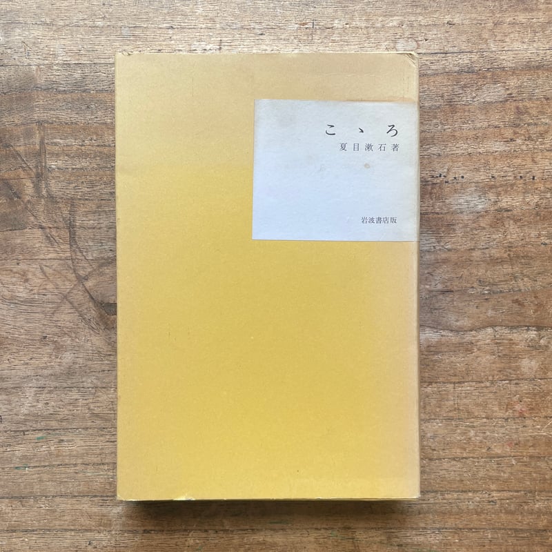 夏目漱石『心(こころ)』 再版 函欠 (おまけ 復刻本の函) 夏目漱石『心