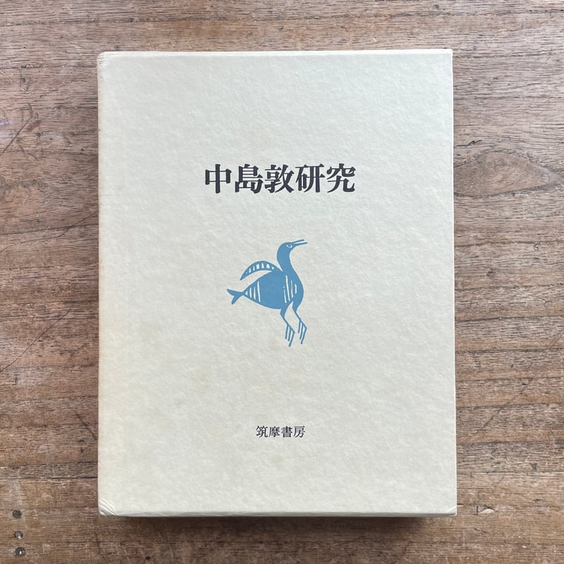 中島敦全集』（全三巻揃・月報付）＋『中島敦研究』 | ころがろう書店