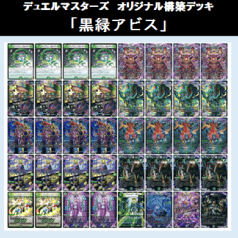 デュエマ CS優勝 ゲートボール 殿堂ゼロ 黒緑アビス 高レート デッキ
