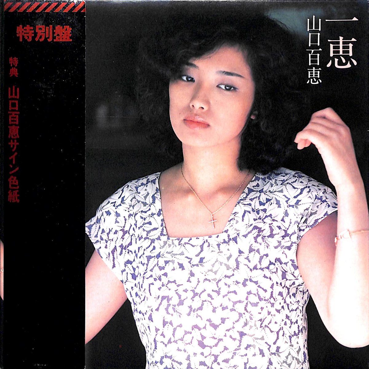 山口百恵 / 一恵［※日本盤 品番:09SH 894］[山口百恵サイン色紙付き