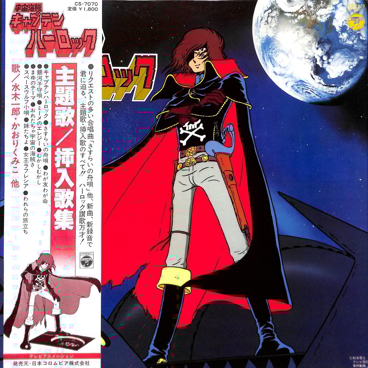 宇宙海賊 キャプテンハーロック [※国内盤,品番:CS-7070］(LPレコード