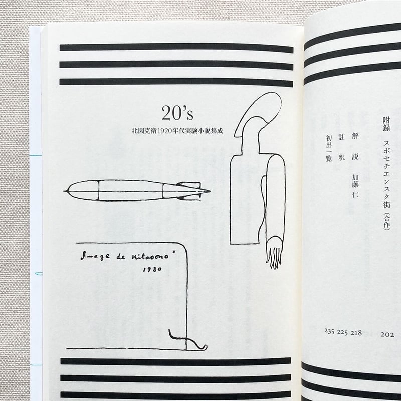 北園克衛1920年代実験小説集成 20's | 曲線