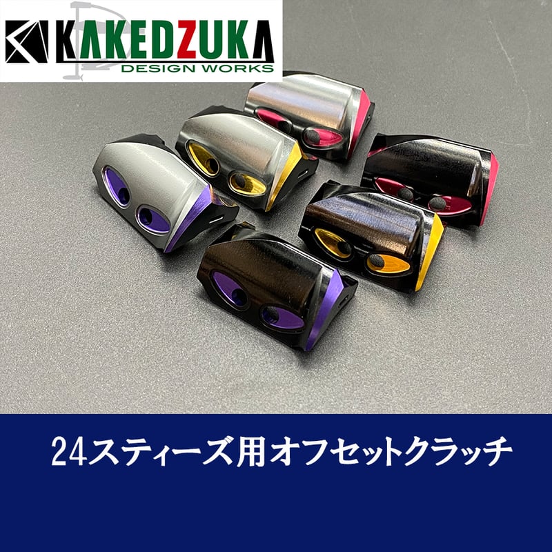 KDW 24スティーズ専用 オフセットクラッチ 無料取り付けサービス付