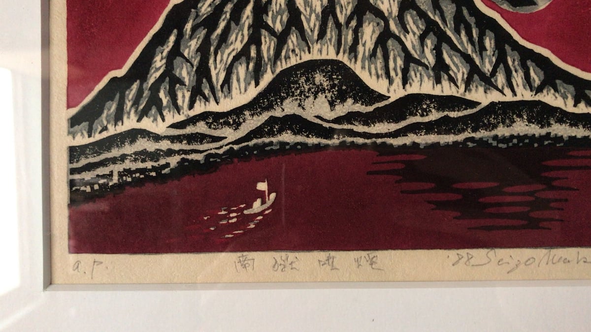 牧野靖三 マキノ セイゾウ 「南獄噴煙 」木版画 1988年 木製額縁額装(40