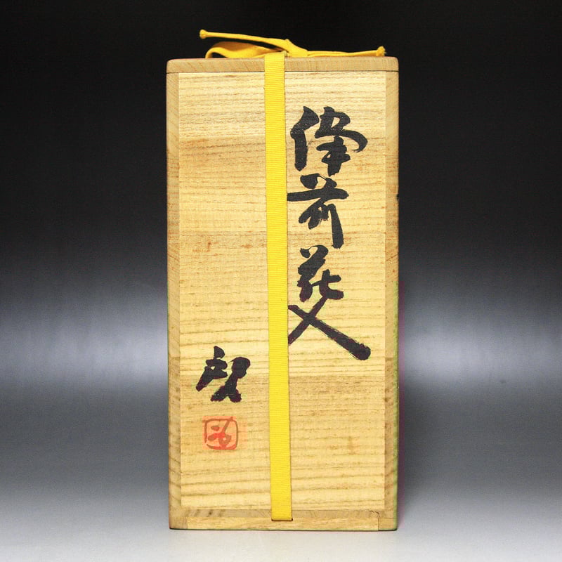 人間国宝 藤原雄 備前花入 備前焼 共箱 共布 S013 人間国宝 藤原雄