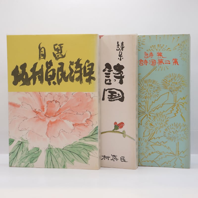 坂村真民先生の短冊 花一輪のいのち 坂村真民先生の短冊 花一輪の