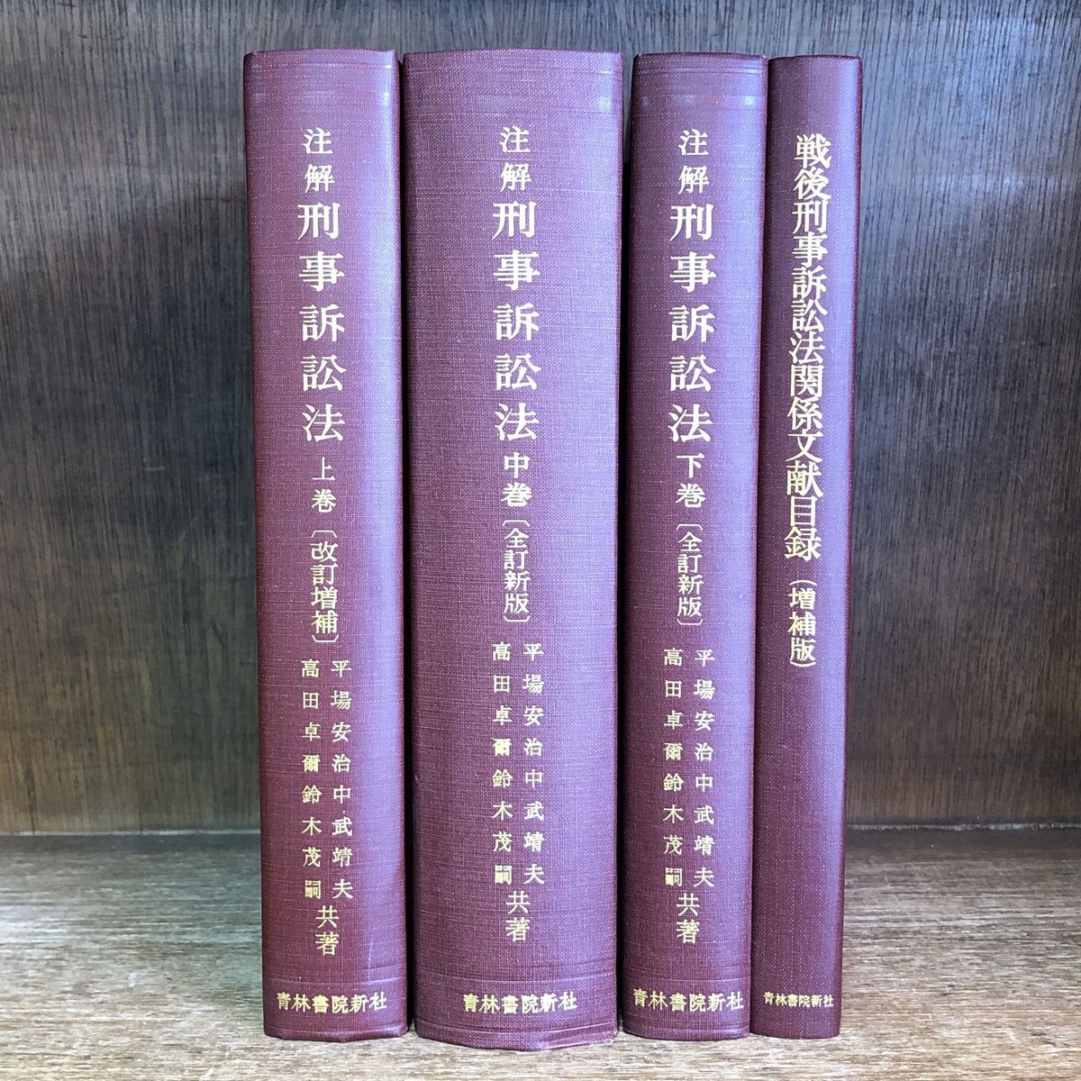 注解 刑事訴訟法《改訂増補・全訂新版・増補版》上・中・下巻《全4冊揃