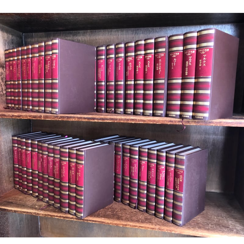 世界の大思想 第1～45巻《全45巻揃》 | 古本おんらいんSTORE 金修堂書店