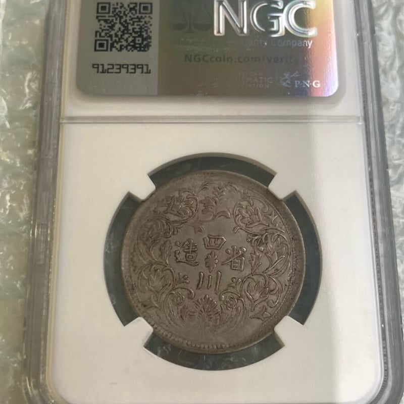 NGC鑑定AU53 西蔵 チベット銀貨 光緒帝 四川省造 ルピー シルバー