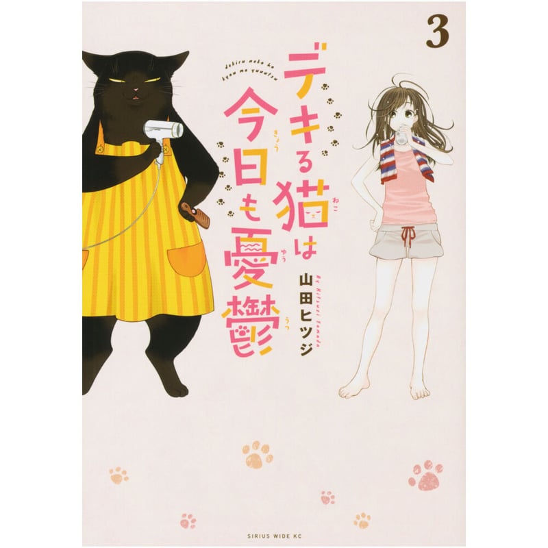 デキる猫は今日も憂鬱（1～12巻） | Cat's Meow Books Virtual Sh