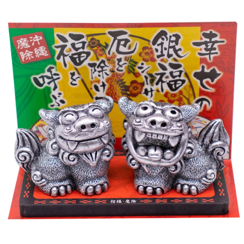 銀福シーサー（大） コロナ ギフト 沖縄 お土産 魔除け | 美らさんぴん