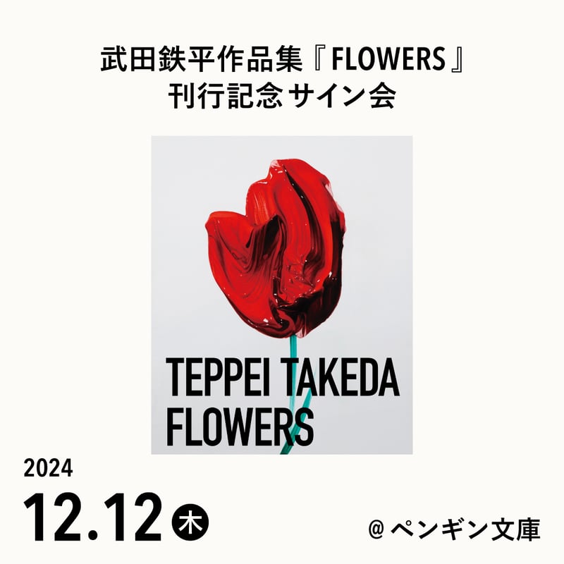 FLOWERS 冬篇 サイン入りポスター FLOWERS 冬篇 サイン入りポスター
