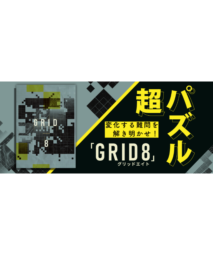GRID8 | 【XEOXY ゼオクシー】リアル謎解き脱出ゲームオンラインショップ