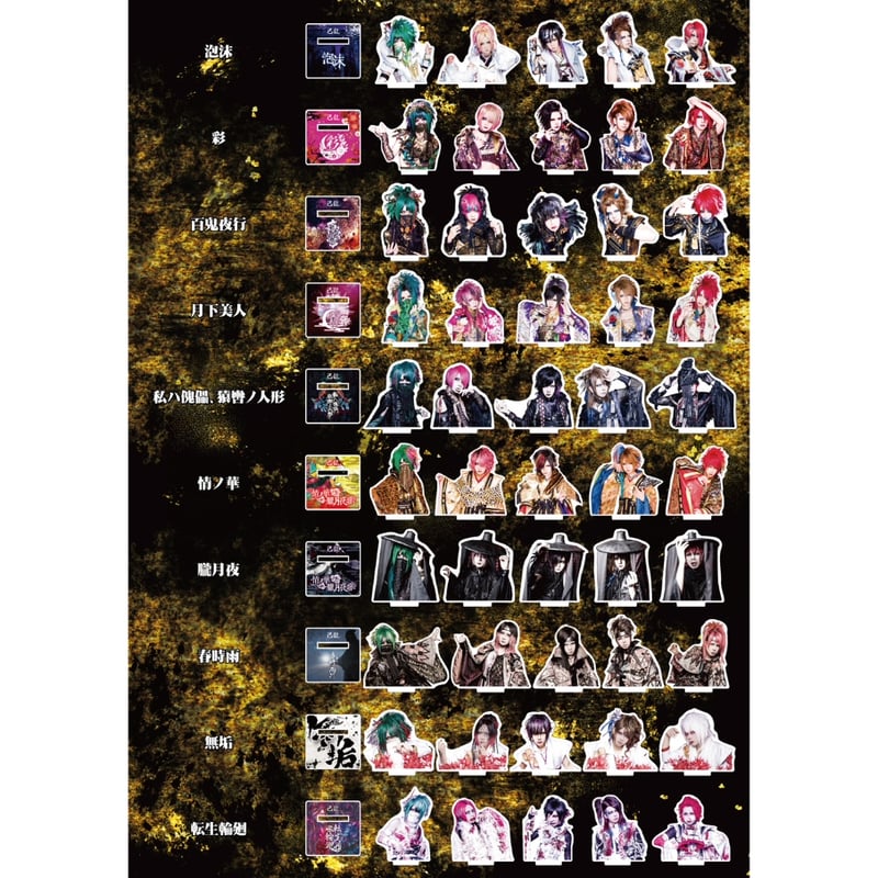 己龍 歴代衣装胸像 アクリルスタンド アクスタ 己龍 歴代 衣装胸像