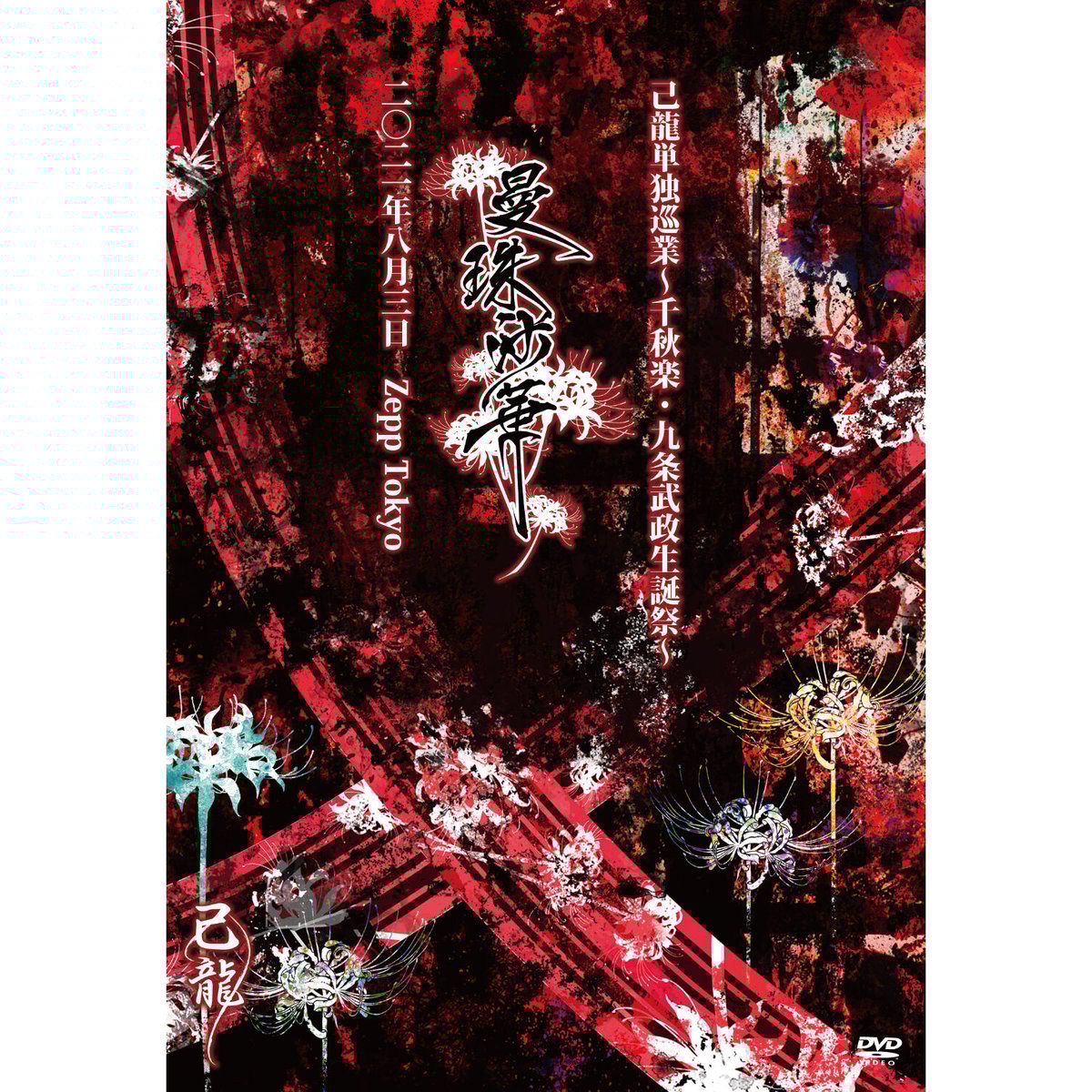 己龍 九条武政 セット売り NEWS｜己龍公式頁