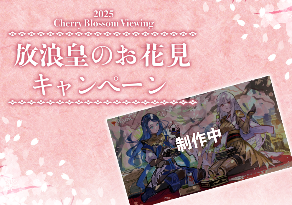 MTG 放浪皇のお花見キャンペーン 放浪皇プレイマット等セット 放浪皇の