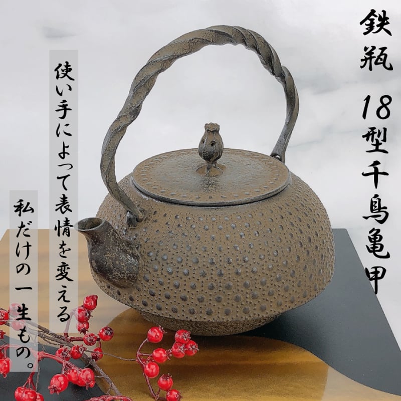 岩鋳 鉄瓶 18型千鳥亀甲 | IZUMIYA