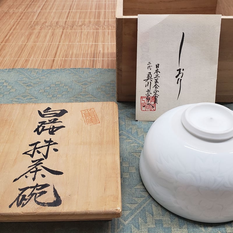 有田焼 奥川忠右衛門氏(二代)作 抹茶碗 一品作 | つちや陶器店