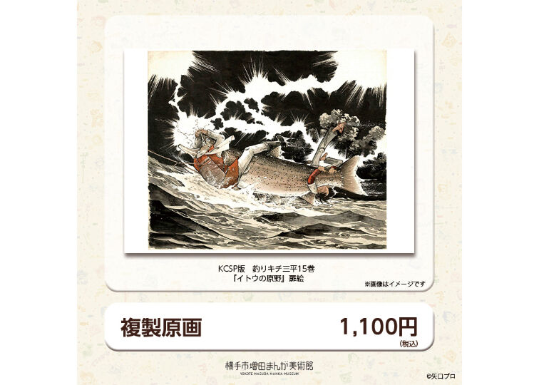 釣りキチ三平生誕50周年記念展 2C複製原画（全2種） | 横手市増田