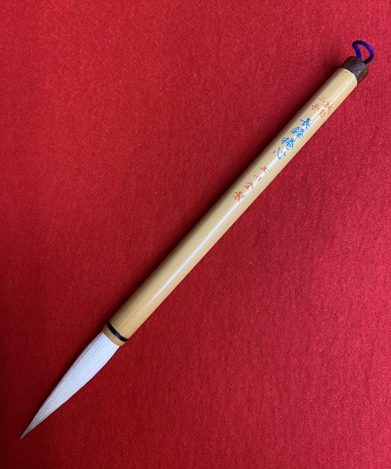 長鋒捲心 2号 | 筆墨硯紙老舗 玉川堂