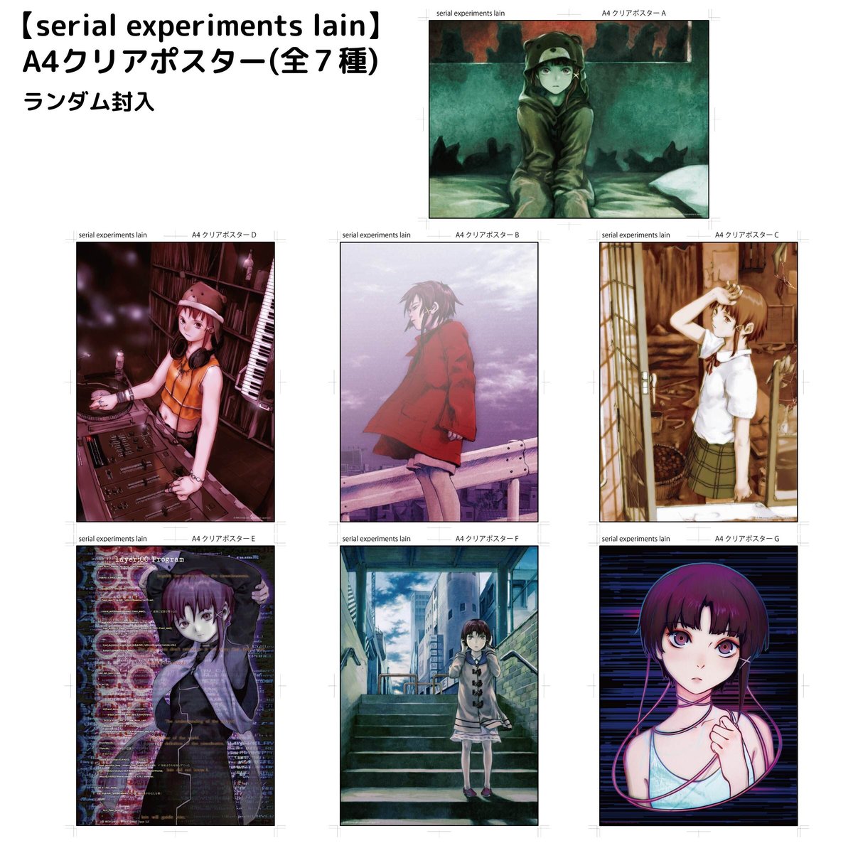 serial experiments lain】A4クリアポスター(ランダム封入) | me