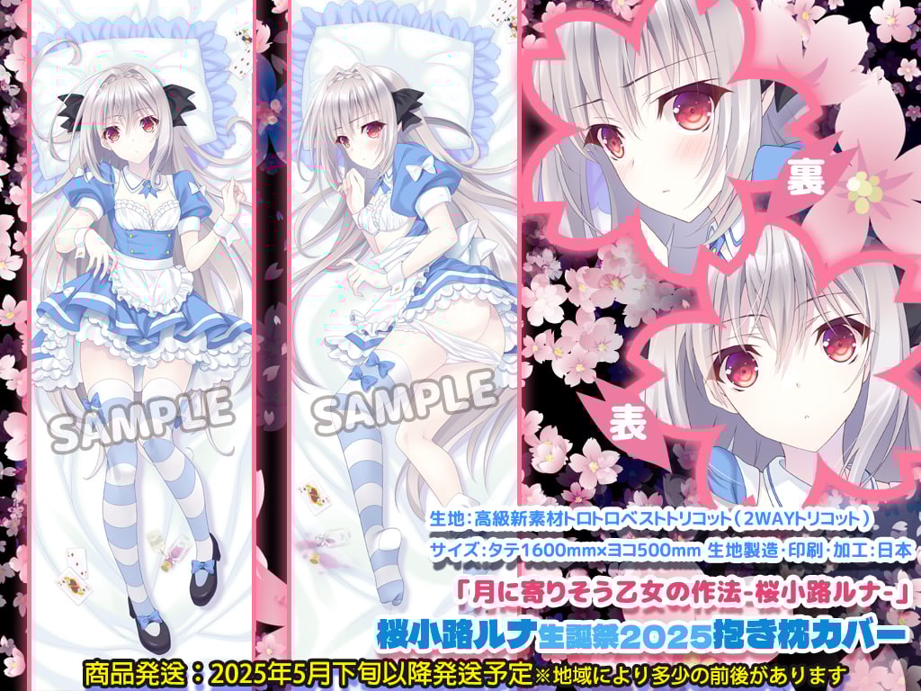 月に寄りそう乙女の作法/桜小路ルナ『ルナ様生誕祭2025記念/抱き枕