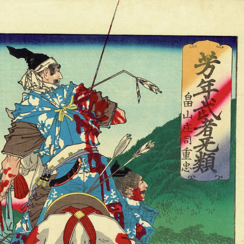 月岡芳年「芳年武者无類 畠山庄司重忠」明治16年（1883）【浮世絵