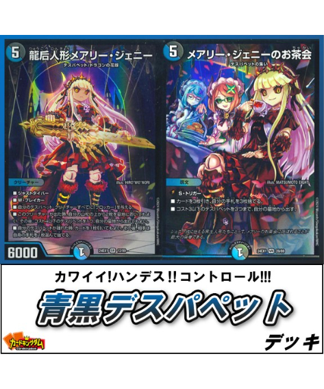 デュエルマスターズ 青黒デスパペット