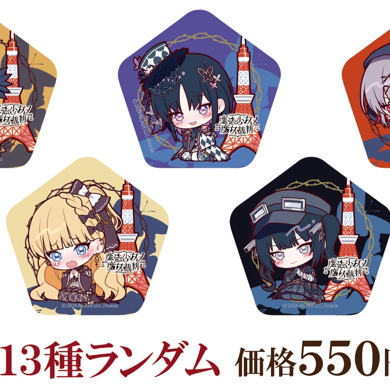 魔法少女ノ魔女裁判 ブックオフ アクリルカード 缶バッジ ボックス