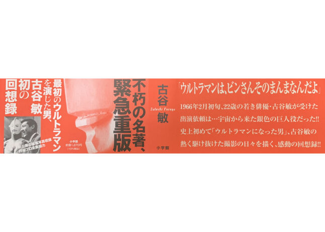 ウルトラマンになった男 古谷敏 直筆サイン付き 30体限定 ラゴン