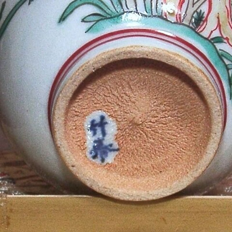 初代川瀬竹春作 赤絵 小鉢 共箱 古物。 | STORESショップARIKA