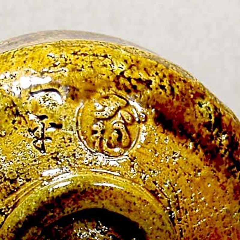 大樋焼 大樋一平（初代） 作 飴釉 茶碗 在銘 無傷 共箱。 | STORES