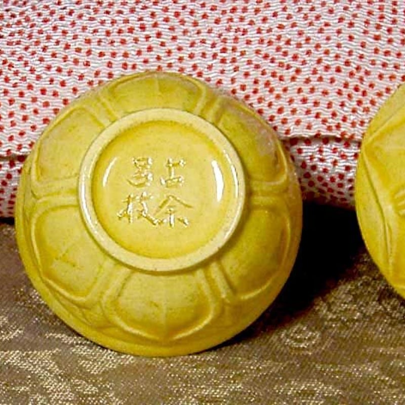 三井大磯 古余呂技窯 川瀬順一（二代竹春）作 交趾 歓冬花 香合 無傷